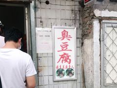 门面-无声臭豆腐(大井1号店)