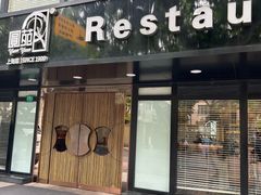 -圆苑(兴国路店)