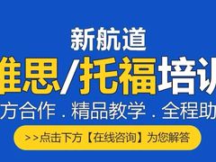 -新航道雅思托福·留学·考研培训(人民广场校区)