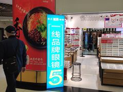 -美式眼镜·授权蔡司.依视路.尼康.豪雅.明月(人民广场店)