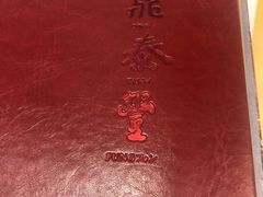 餐具摆设-鼎泰丰(渔阳店)