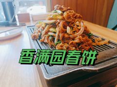 -香满园春饼·家常菜(东大桥店)
