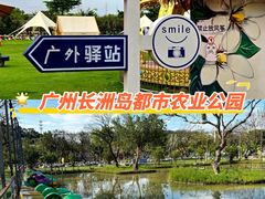 -长洲岛都市农业公园