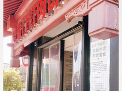 门面-宝瑞门钉肉饼店