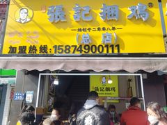 -张记捆鸡(总店)