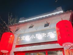 -宣武小院涮肉(前门店)