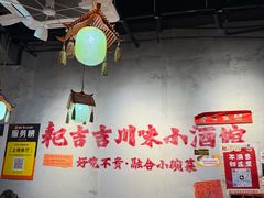 -耙吉吉川味小酒馆(本地人回头店)