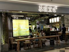 门面-茶理宜世(东方宝泰店)