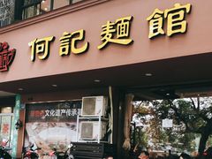 门面-何记面馆(龙泉山店)