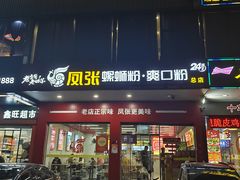 -凤张螺蛳粉·爽口粉(跃进路总店)