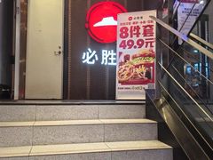 -必胜客(省府店)