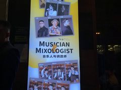 -MM·五声·音乐人与调酒师(西安路店)