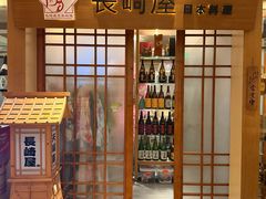 -长崎屋·日本料理·刺身·烧鸟(天河北路店)