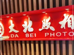 -大北照相(宋家庄店)