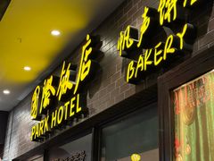 -国际饭店·帆声西饼屋(黄河路店)