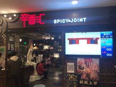 门面-辛香汇(飞洲店)