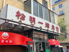 -松明一烤肉馆(鲁园店)