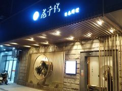 门面-龍千代·味自慢(黑龙江北路店)