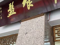 门面-盘飧市(春熙路店)