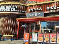 -聚味瞿记·龙虾堂(坡子街店)