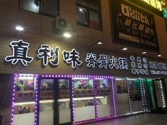 -真利味·脊骨火锅·正宗韩国料理(韩乐坊店)