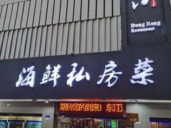 门面-东江海鲜大排档·潮汕菜·砂锅粥