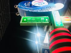 -六合夜市