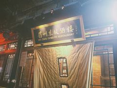 -眉州东坡(团结湖店)