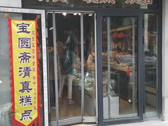 -宝圆斋清真糕点·蛋糕
