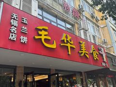 -毛华美食(清扬路店)