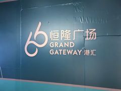 -港汇恒隆广场