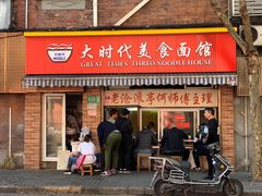 门面-大时代美食面馆