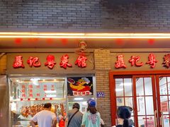 -聂记粤菜馆(鼓西路店)