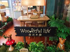 -Wooderfullife森活木趣(印象城店)