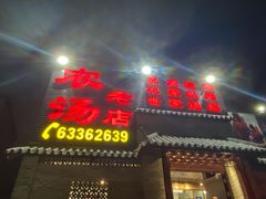 门面-农汤老店(顺联公园里店)