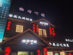 -湘邻呷铺·田园家宴(汉基广场店)