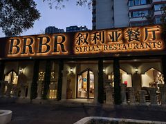 -BRBR叙利亚餐厅(总店)