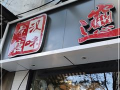 门面-秦唐汉味biangbiang面(大钟寺店)