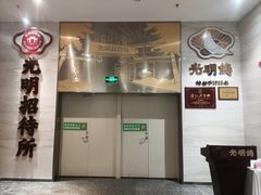 -光明招待所(邦凯科技园店)