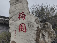 -梅园