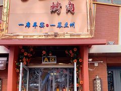 门面-有奴思烤肉·清真(正宁路店)