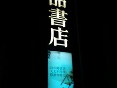 -诚品书店(敦南店)