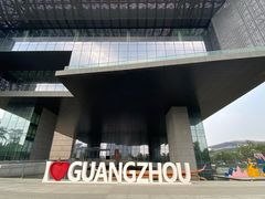 -广州市城市规划展览中心