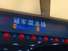 -冠军冰场CHAMPION RINK(百年港湾奥特莱斯店)