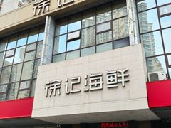 -徐记海鲜(陕西历史博物馆|明德门店)