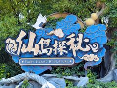 -芜湖方特东方神画