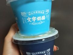 -文宇奶酪店(南锣鼓巷店)
