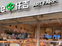-仟吉·ART FARM主题店(菱角湖万达店)