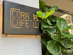 -转山咖啡(松柏社区店)