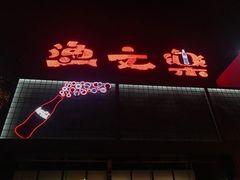 -渔文乐·海鲜大排档(壹品总店)